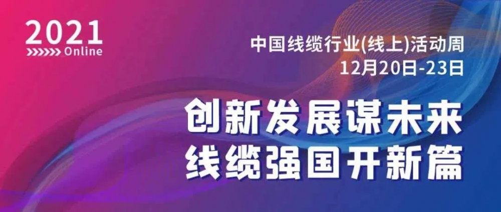 激動！萬馬股份榮膺“2021中國線纜行業(yè)最具競爭力企業(yè)10強”！！